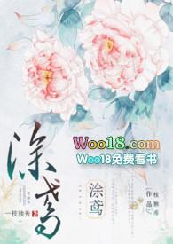 涂鸢1v1H作者妄鸦西爵