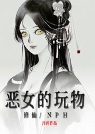 恶女修仙不装了开局五个