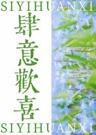 肆意求欢免费阅读