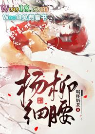 杨柳细腰(高)喝杯奶茶