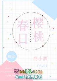 春日樱桃(校园H)最新章节_