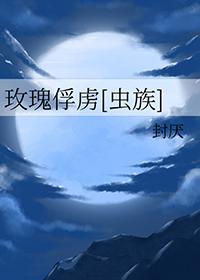 玫瑰困囚