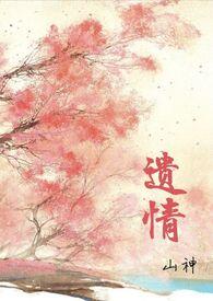 遗情(1v1h 强制爱)(山神)_免费全文阅读_