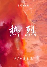 热烈的爱txt