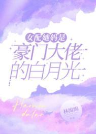 女配她妈是豪门大佬的白月光林绵绵