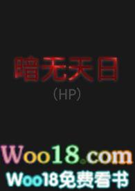 暗无天日hp同人