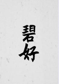 碧荷最新章节列表