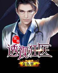 至尊透视神医免费阅读