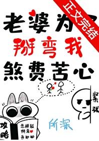 老婆为了掰弯我煞费苦心免费观看