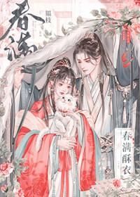 春满酥衣by韫枝简介
