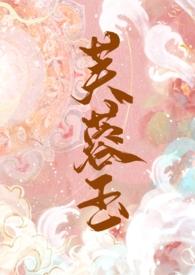 芙蓉玉gl