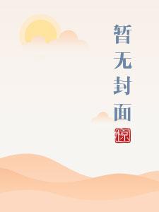 欢喜佛医刘三鸣赵雪赵锦溪