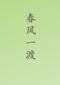 一度春风是什么意思
