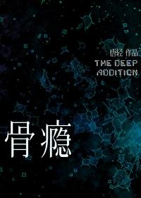 骨瘾讲的什么