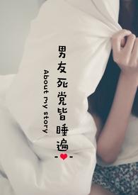 男友死党皆睡遍在线阅读