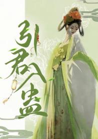 引君入蛊免费完整版