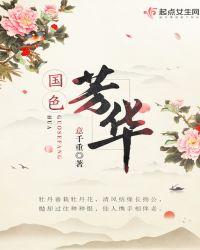 国色芳华是哪个朝代的故事