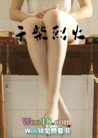 干柴烈火的
