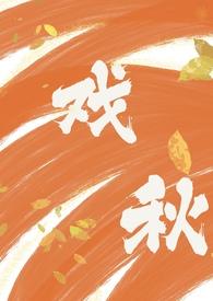 戏秋(师生)by阿尧年上