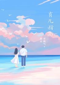 育儿指南 百度