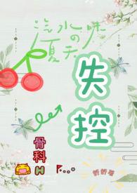 失控骨科hhh