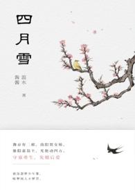 四月雪(古言重生)温水酱