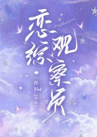 恋综x恋人是什么意思