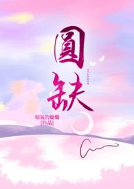 圆缺广播剧