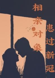 相亲对象家里人得了癌症