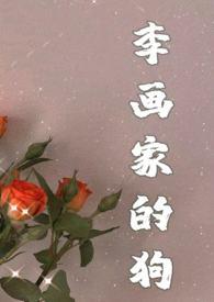画狗(年下忠犬高H)