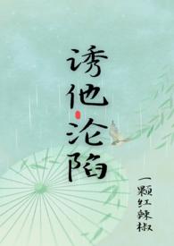 诱他沦陷短剧免费观看