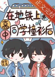 在地铁上和高中同学撞衫后全文免费阅读 作者岁岁无恙