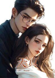 天真()()