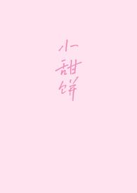 小甜饼1v1高H全文阅读我爱五花肉
