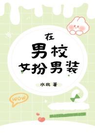 在男校女扮男装(nph)作者…