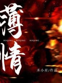 薄情人回收手册