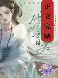 可我夫君他眼盲百度资源