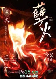 孽火(硬汉H)82