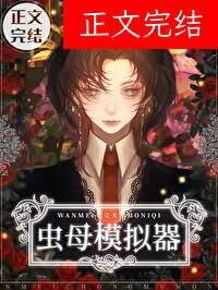 完美虫母模拟器免费阅读