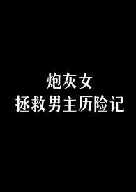 拯救炮灰女配快穿gl