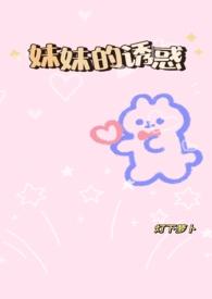 妹妹的以为