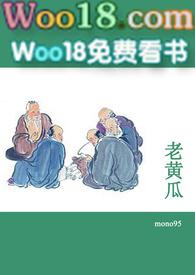 老黄瓜(短篇合集)-Monome-高辣-御书阁手机阅读
