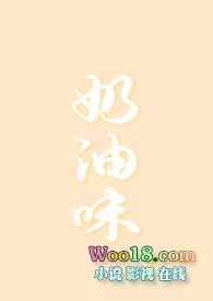 奶油味十足