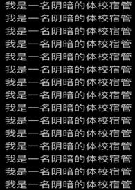 我是一名阴暗的体校宿管最