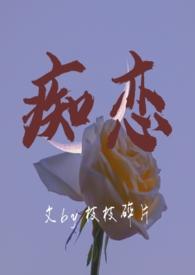 痴恋骨科大结局番外