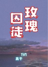 玫瑰囚笼年下