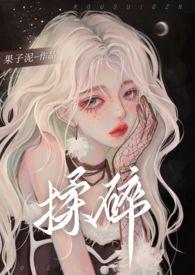 揉碎骨科1v2完结