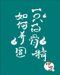如何养圆一只白骨精剧透