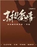 末段爱情by丧心病狂的瓜皮