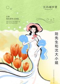 陆先生的小可爱全文免费阅读